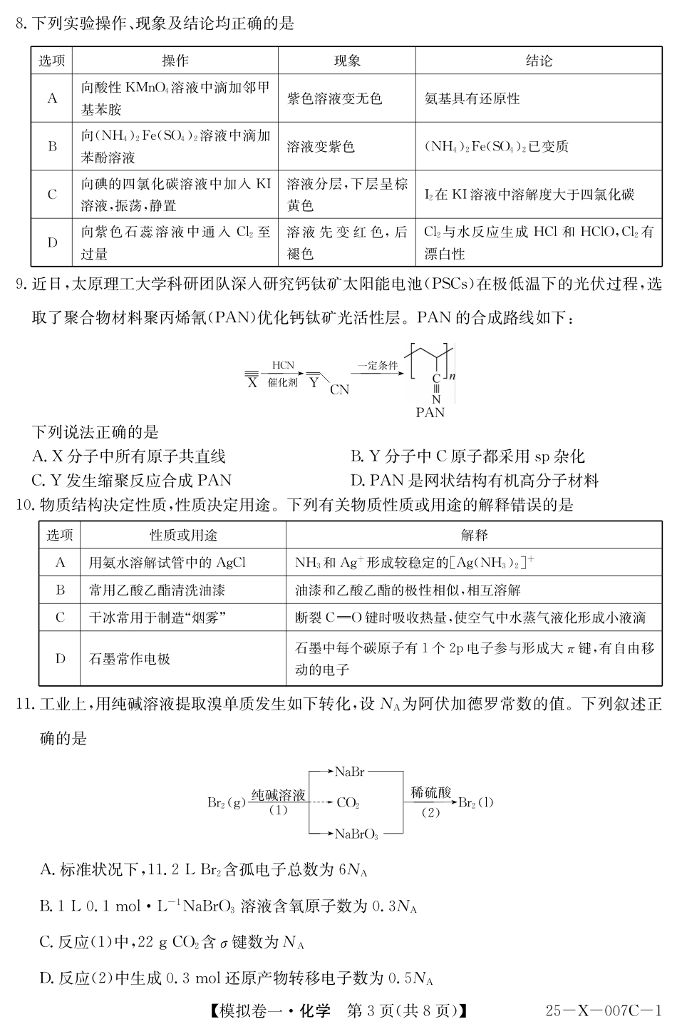 河南省新高中创新联盟2025届高三模拟卷一化学.pdf_第3页