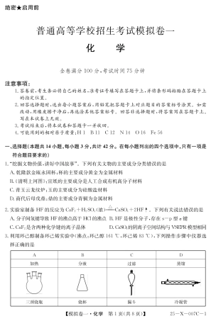 河南省新高中创新联盟2025届高三模拟卷一化学.pdf