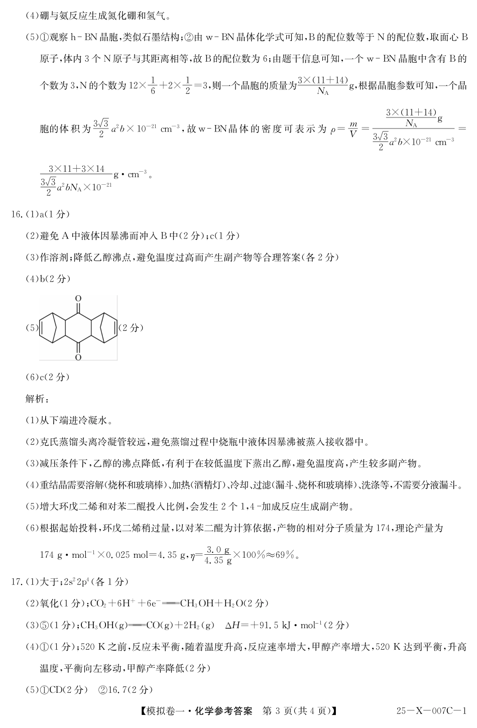 河南省新高中创新联盟2025届高三模拟卷一化学答案.pdf_第3页