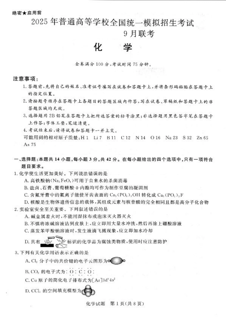 河南省新未来2024-2025学年高三上学期9月开学大联考化学试题（PDF版，无答案）.pdf_第1页