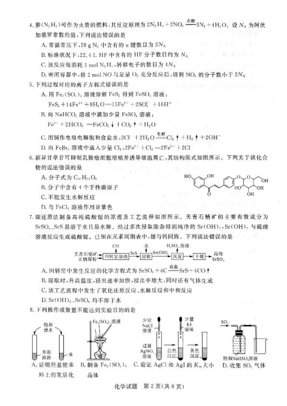 河南省新未来2024-2025学年高三上学期9月开学大联考化学试题（PDF版，无答案）.pdf_第2页