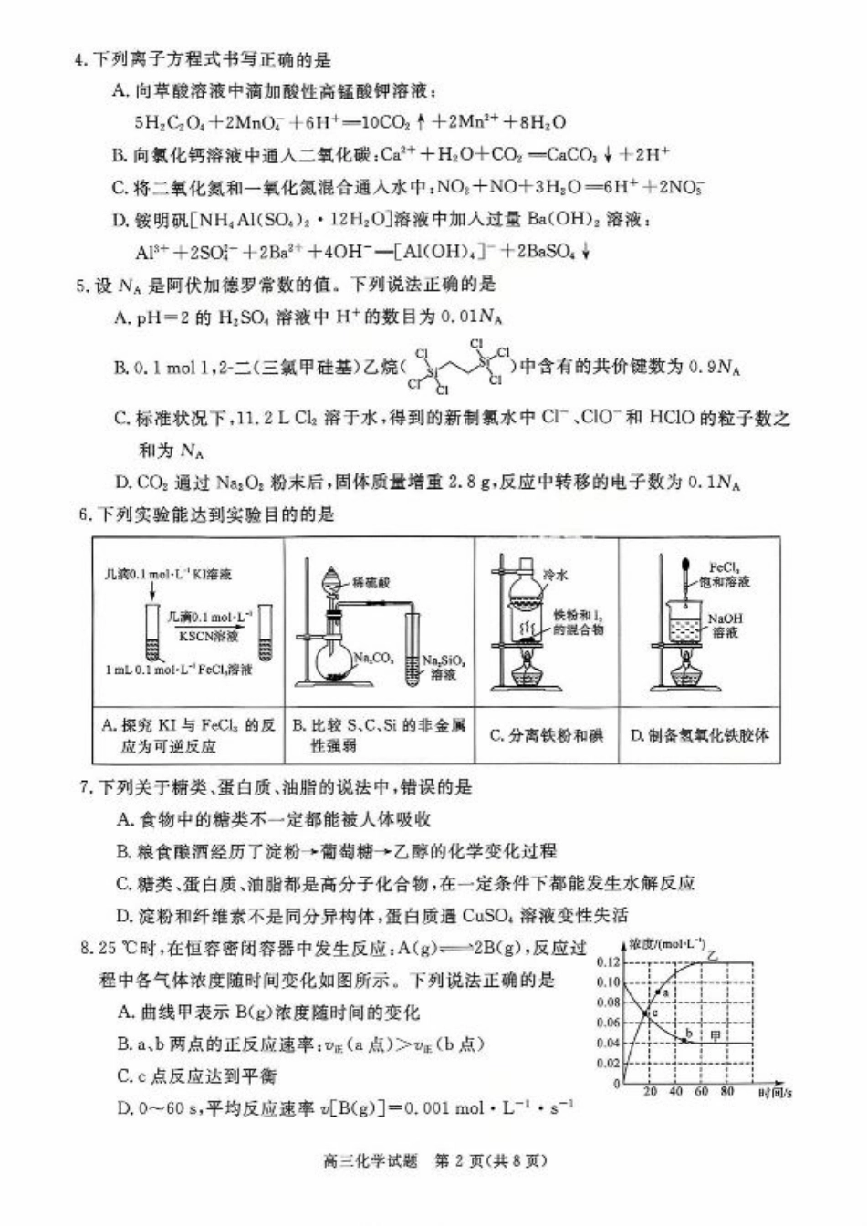 河南省新未来2025-2026学年高三上学期10月联合测评化学试题（含答案）.pdf_第2页
