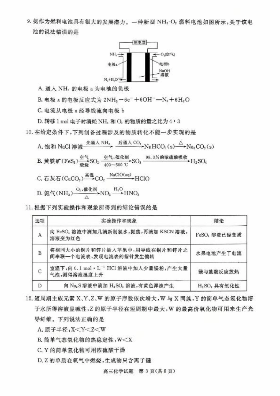 河南省新未来2025-2026学年高三上学期10月联合测评化学试题（含答案）.pdf_第3页
