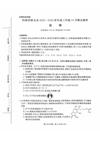 河南省新未来2025-2026学年高三上学期10月联合测评化学试题（含答案）.pdf