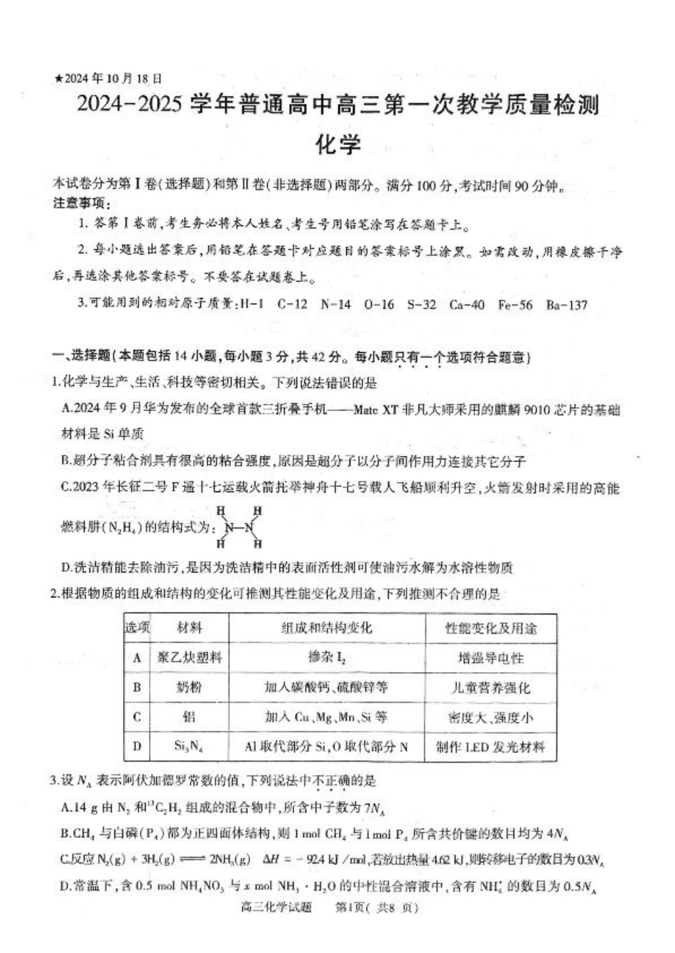 河南省信阳市2024-2025学年普通高中高三第一次教学教学质量检测 化学.pdf_第1页