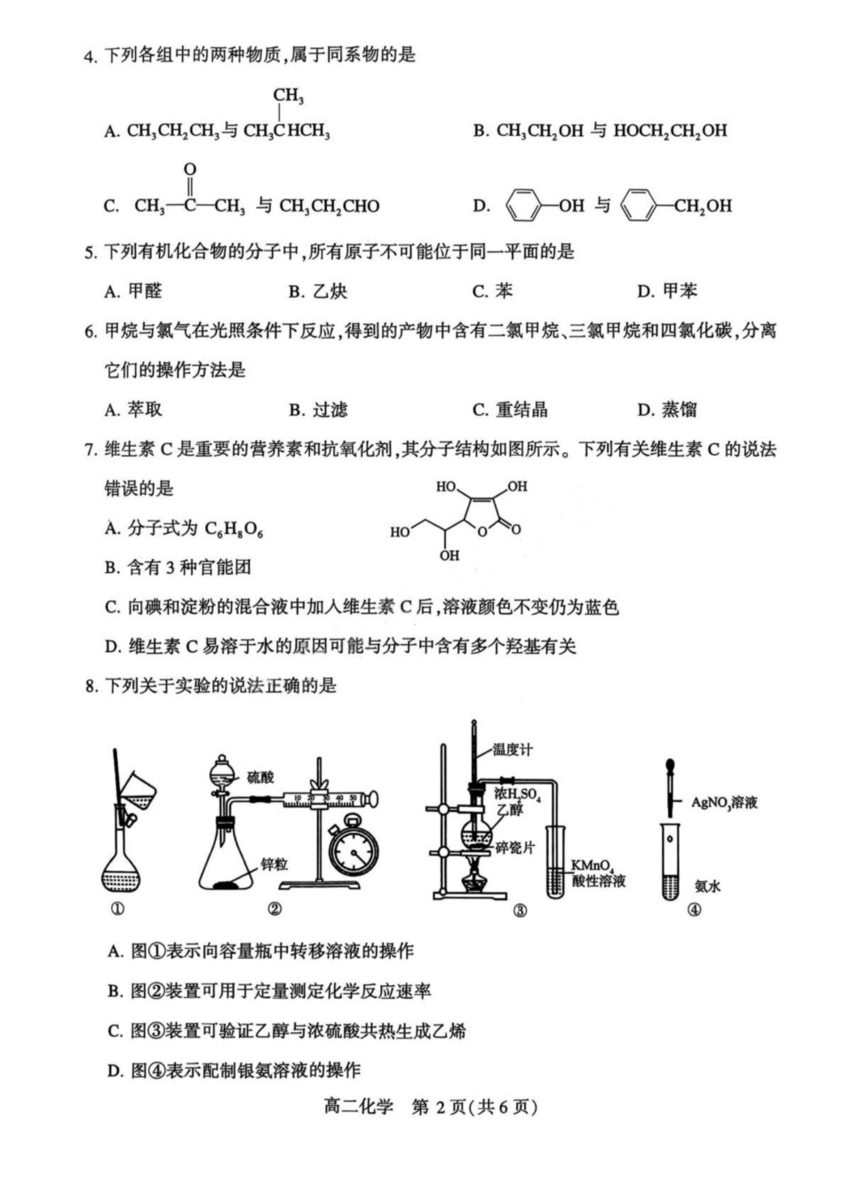 河南省许昌市XCS2024-2025学年第二学期高二期末教学质量检测化学试卷+答案.pdf_第2页