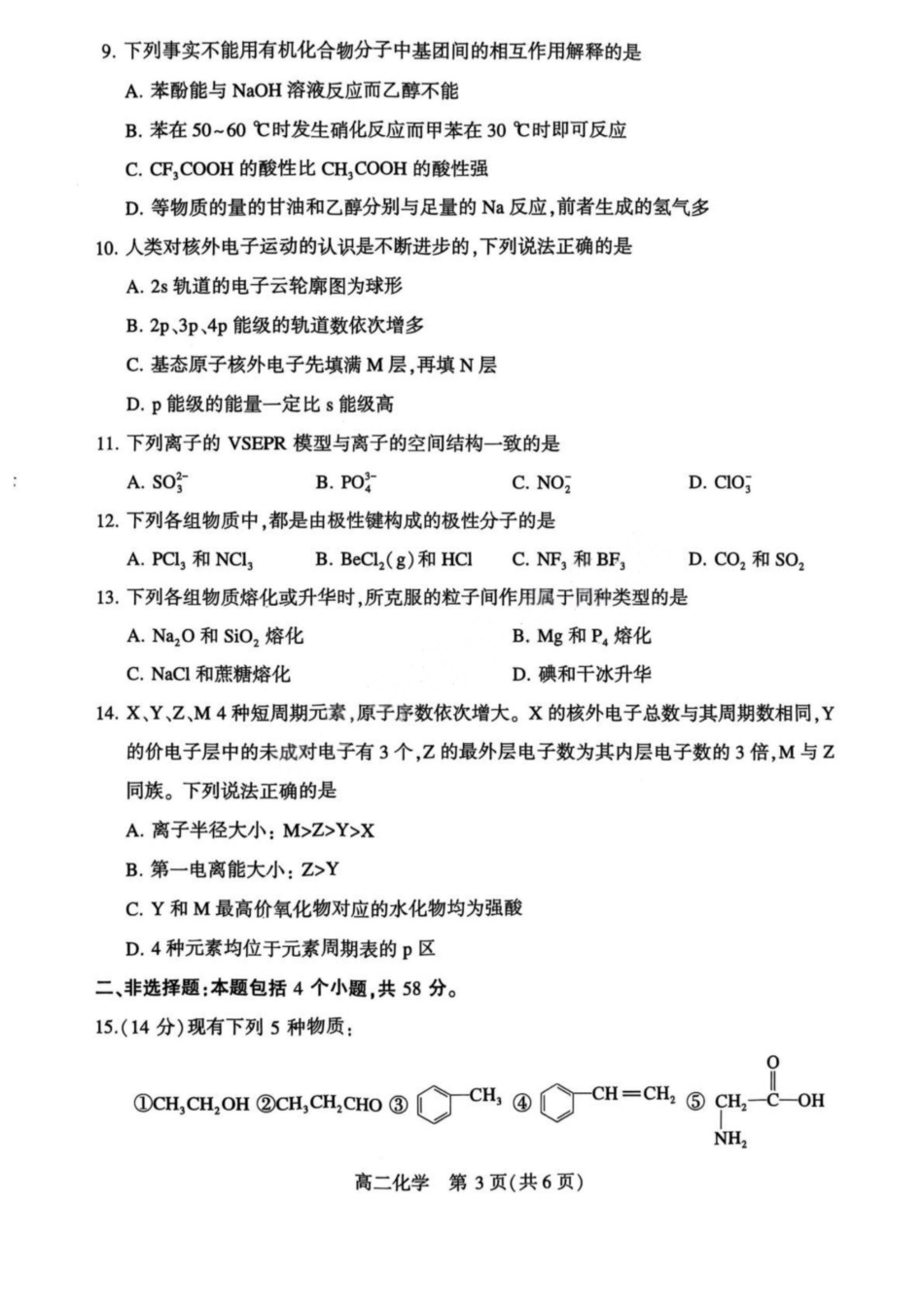 河南省许昌市XCS2024-2025学年第二学期高二期末教学质量检测化学试卷+答案.pdf_第3页