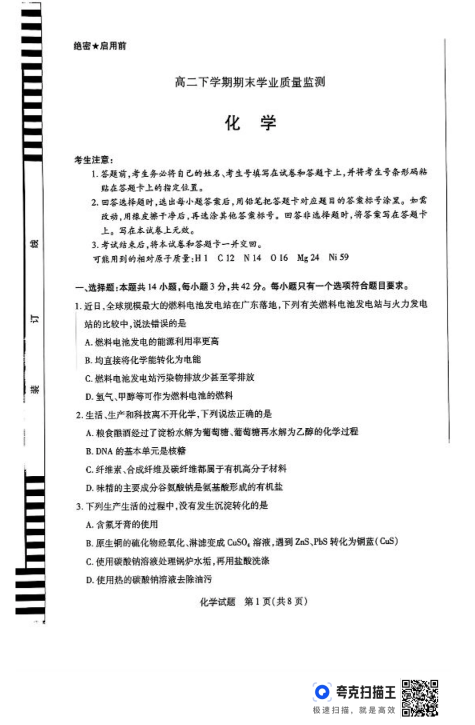 河南省豫北名校2023-2024学年高二下学期6月期末学业质量监测化学.pdf_第1页
