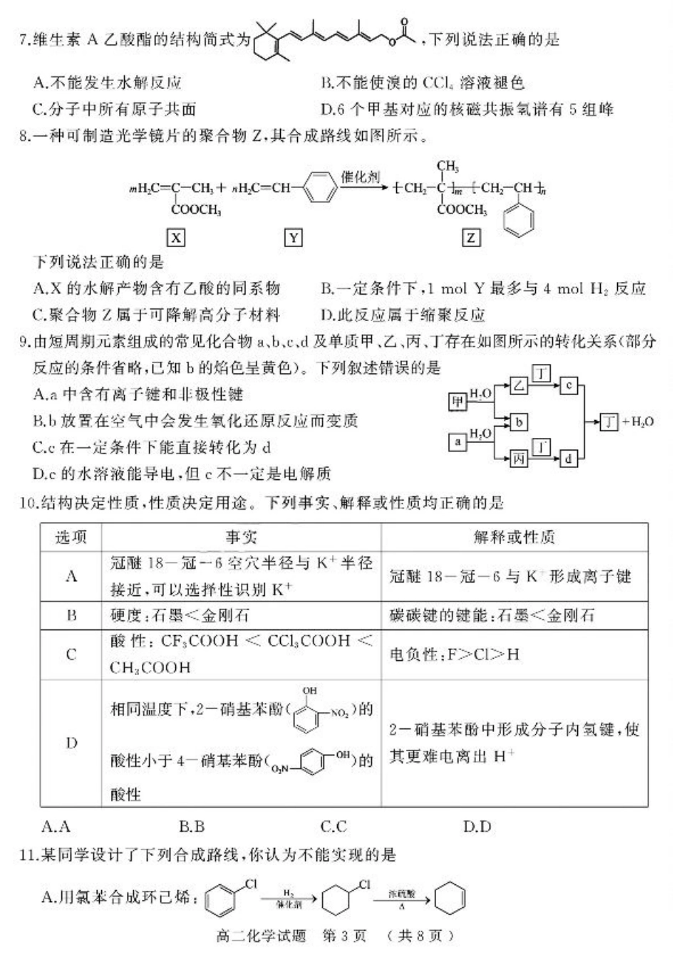 河南省驻马店市2024-2025学年高二下学期期末质量检测化学试题（含答案）.pdf_第3页