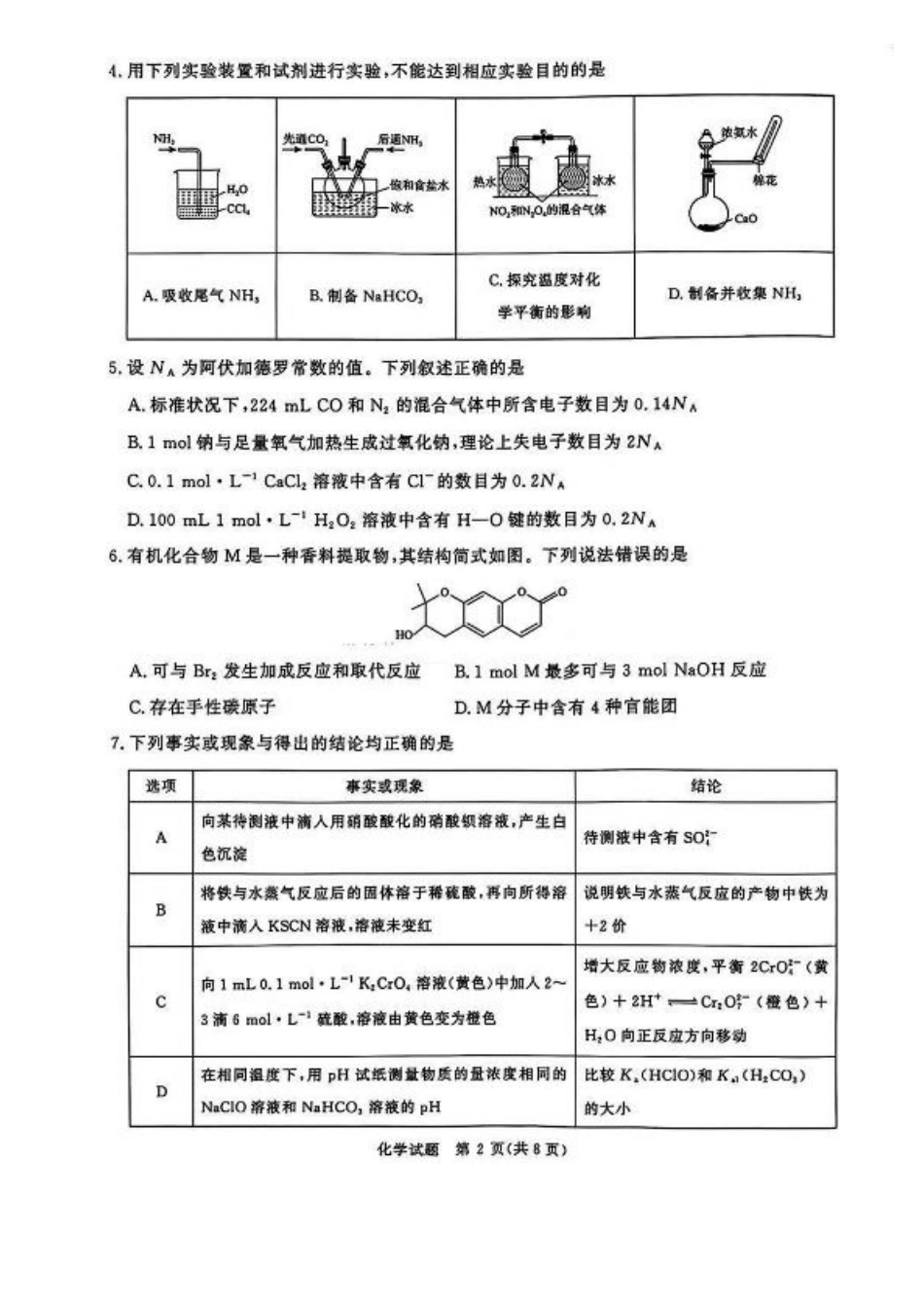 河南五市2025届高三期末化学试题及答案.pdf_第2页
