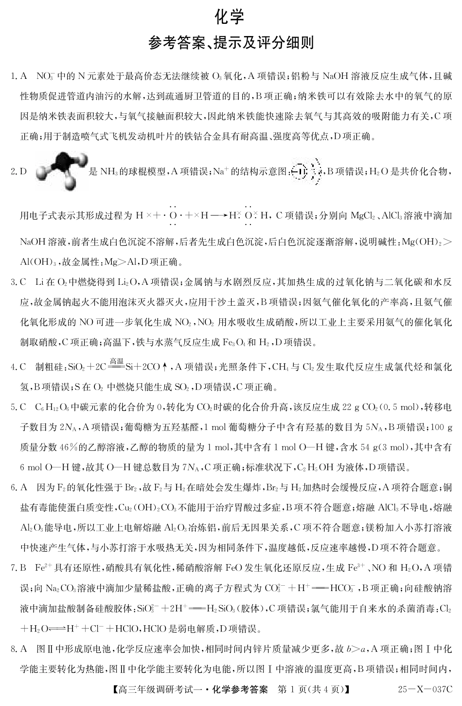 河南新高中创新联盟TOP二十名校2025届高三10月调研化学答案.pdf_第1页