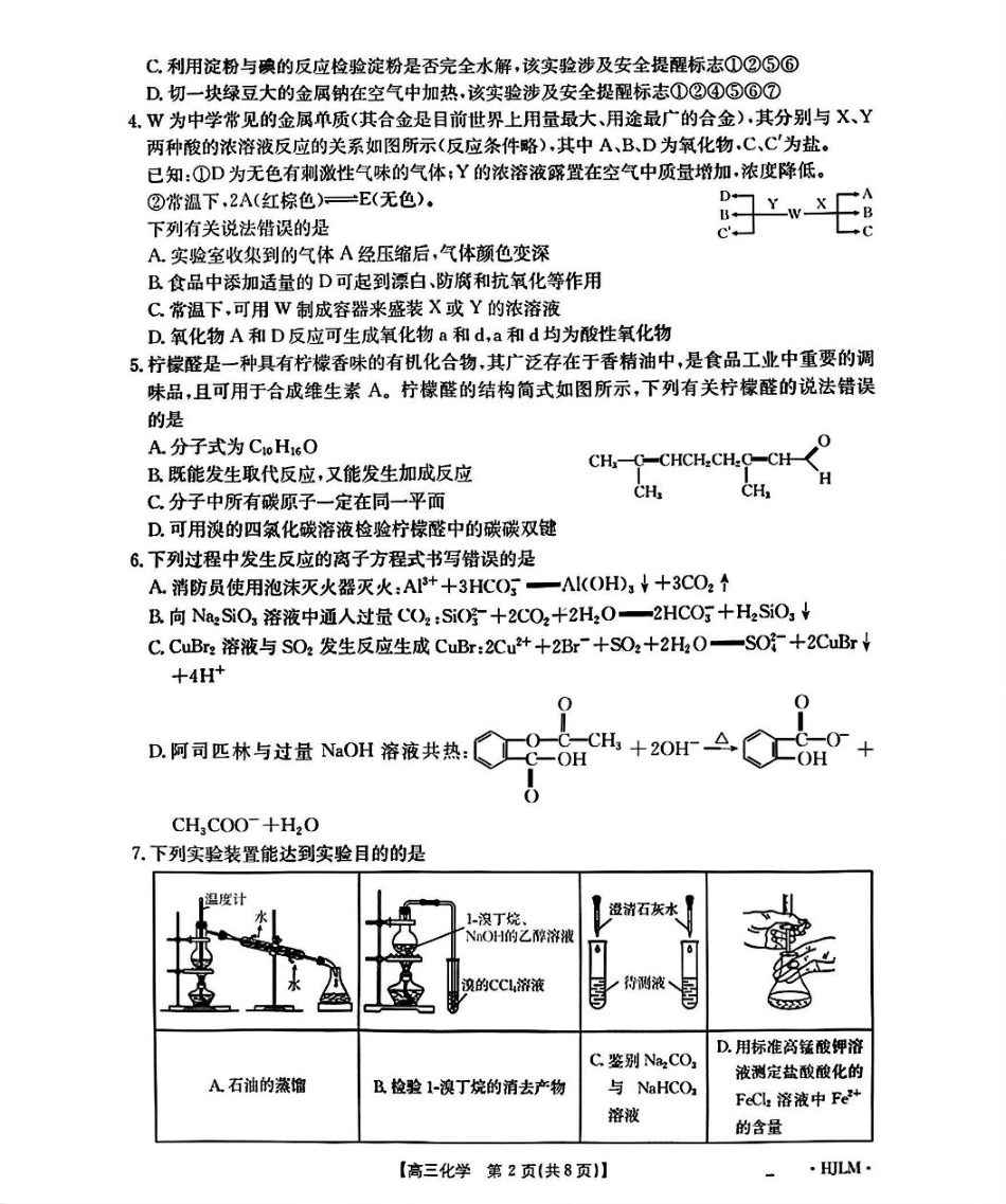 黑吉辽蒙2026届高三9月开学联考（HJLM）化学.pdf_第2页