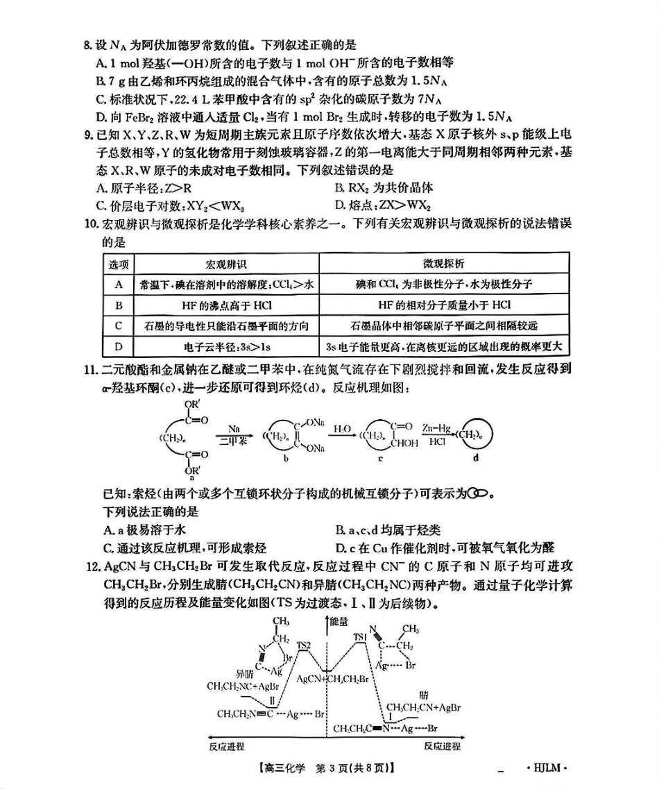 黑吉辽蒙2026届高三9月开学联考（HJLM）化学.pdf_第3页