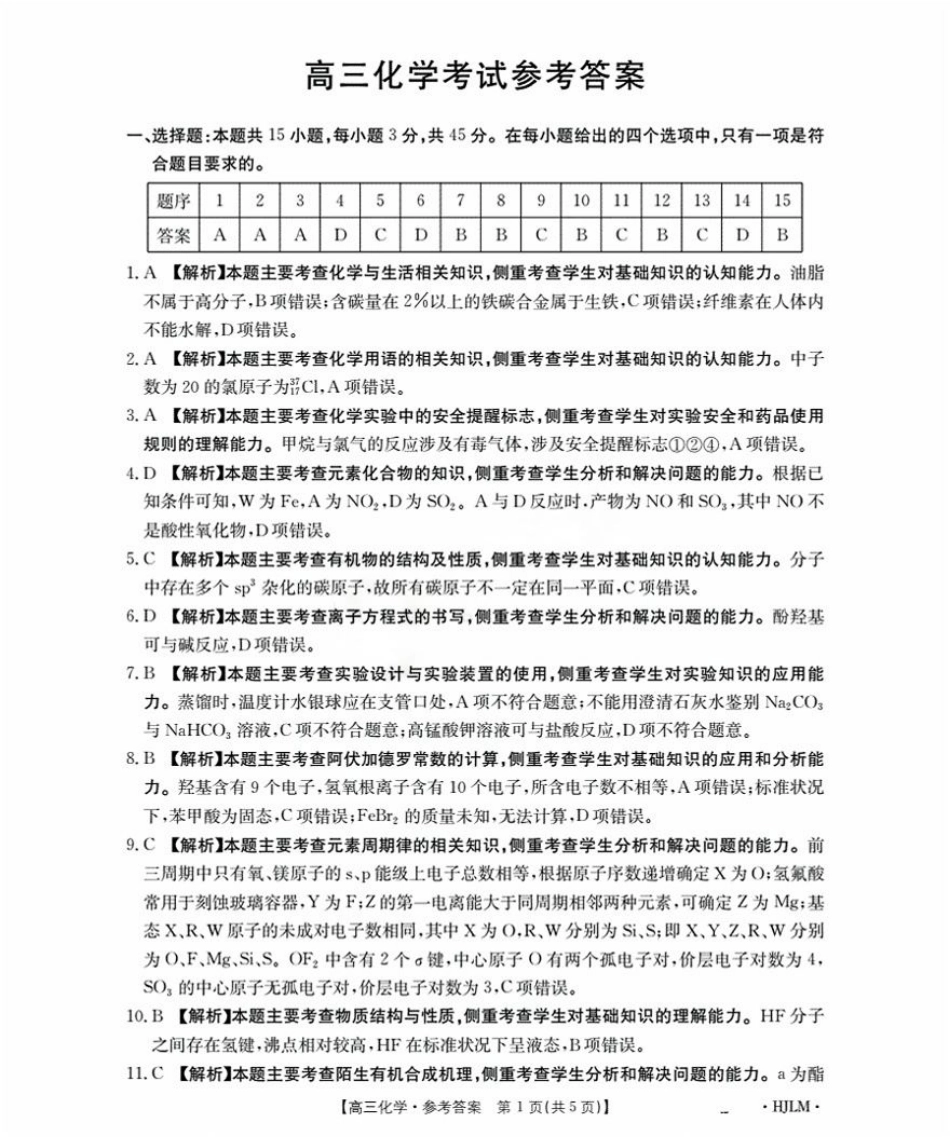 黑吉辽蒙2026届高三9月开学联考（HJLM）化学答案.pdf_第1页