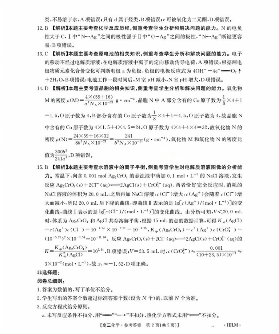 黑吉辽蒙2026届高三9月开学联考（HJLM）化学答案.pdf_第2页