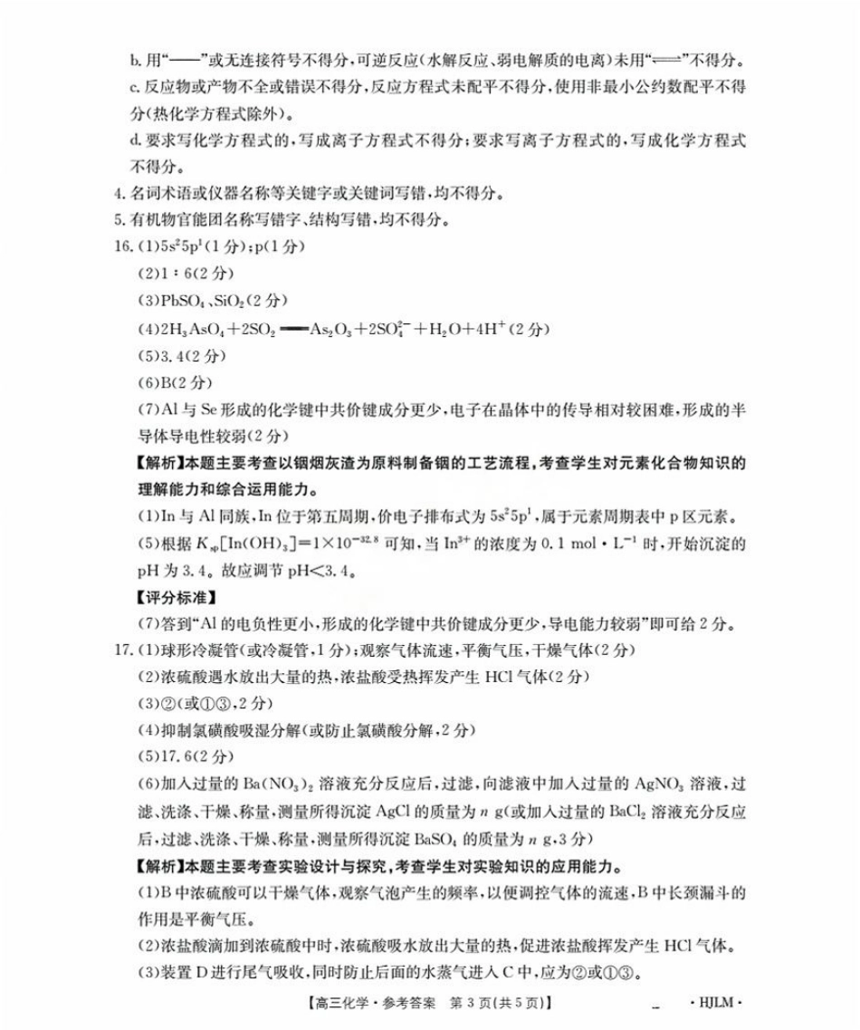 黑吉辽蒙2026届高三9月开学联考（HJLM）化学答案.pdf_第3页