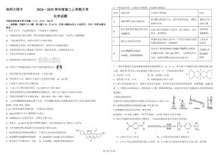 黑龙江省哈尔滨师范大学附属中学2024-2025学年高三上学期10月月考化学_高三月考20241004.pdf