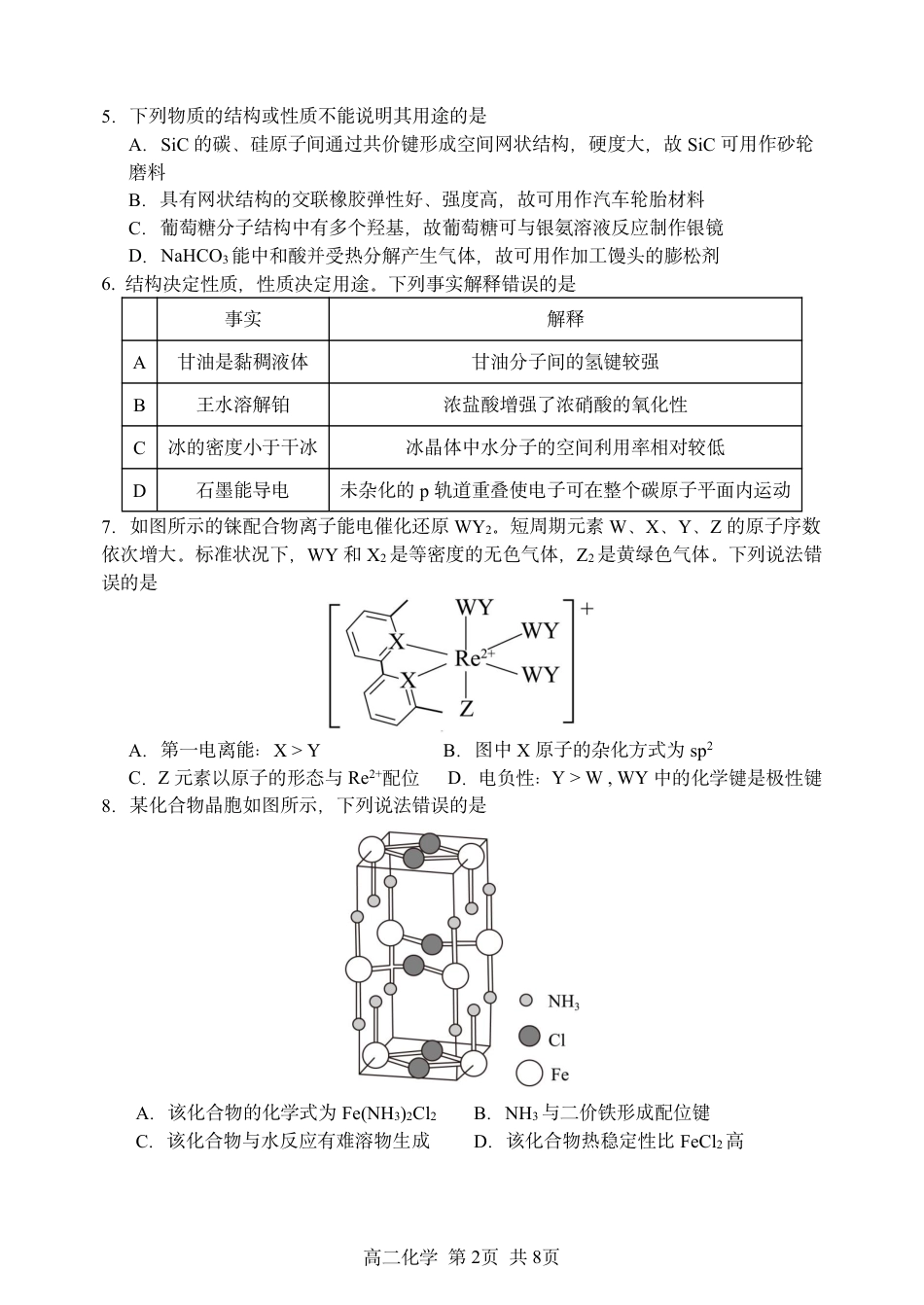 黑龙江省哈尔滨市第三中学校2024-2025学年高二下学期6月月考化学试题（含答案）.pdf_第2页