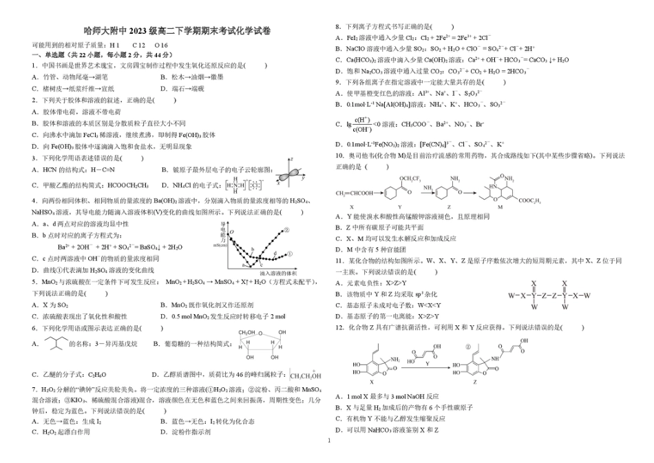 黑龙江省哈尔滨市师范大学附属中学2024-2025学年高二下学期7月期末考试化学试题（含答案）.pdf_第1页