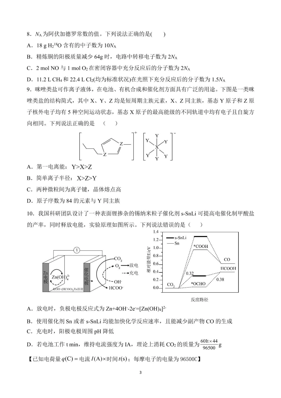 黑龙江省佳木斯市第一中学2025届高三上学期第五次调研考试 化学 PDF版含答案.pdf_第3页
