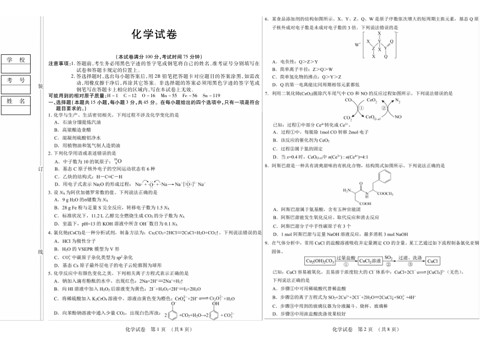 黑龙江省新时代高中教育联合体2026届高三上学期8月开学测试化学.pdf_第1页