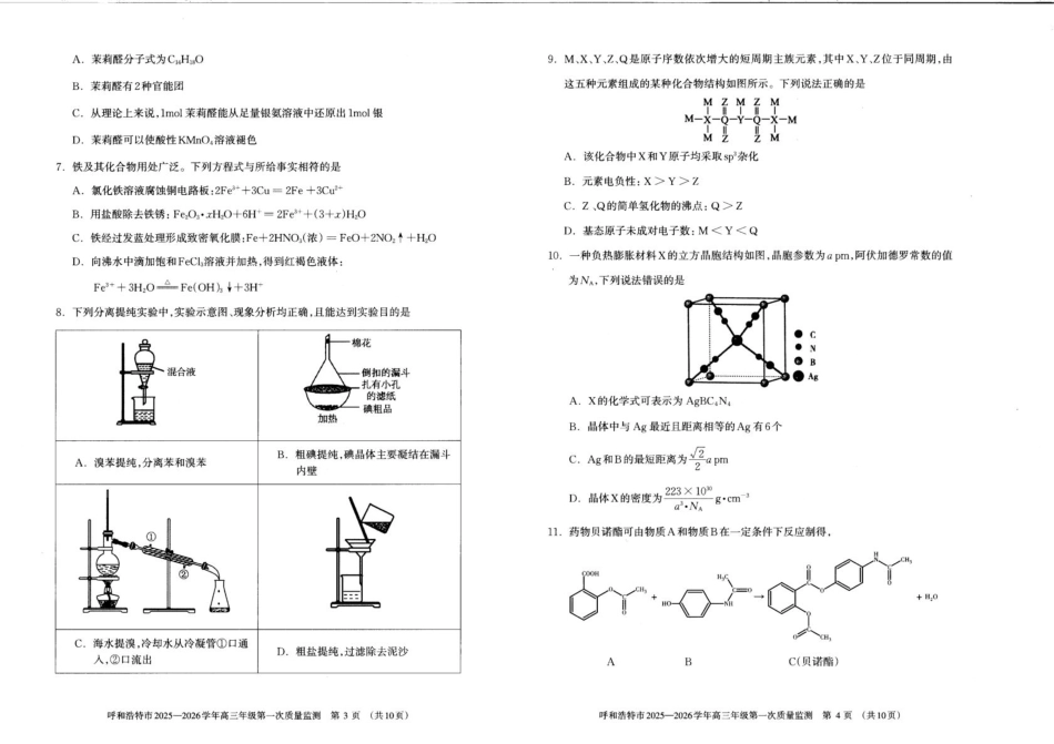 呼和浩特市2025-2026学年高三年级第一次质量监测+化学.pdf_第2页