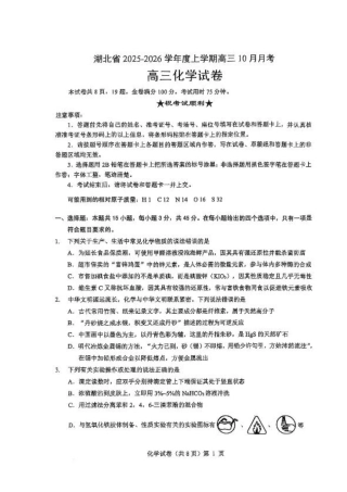 湖北省“新八校”协作体2025-2026学年度上学期高三10月月考化学.pdf