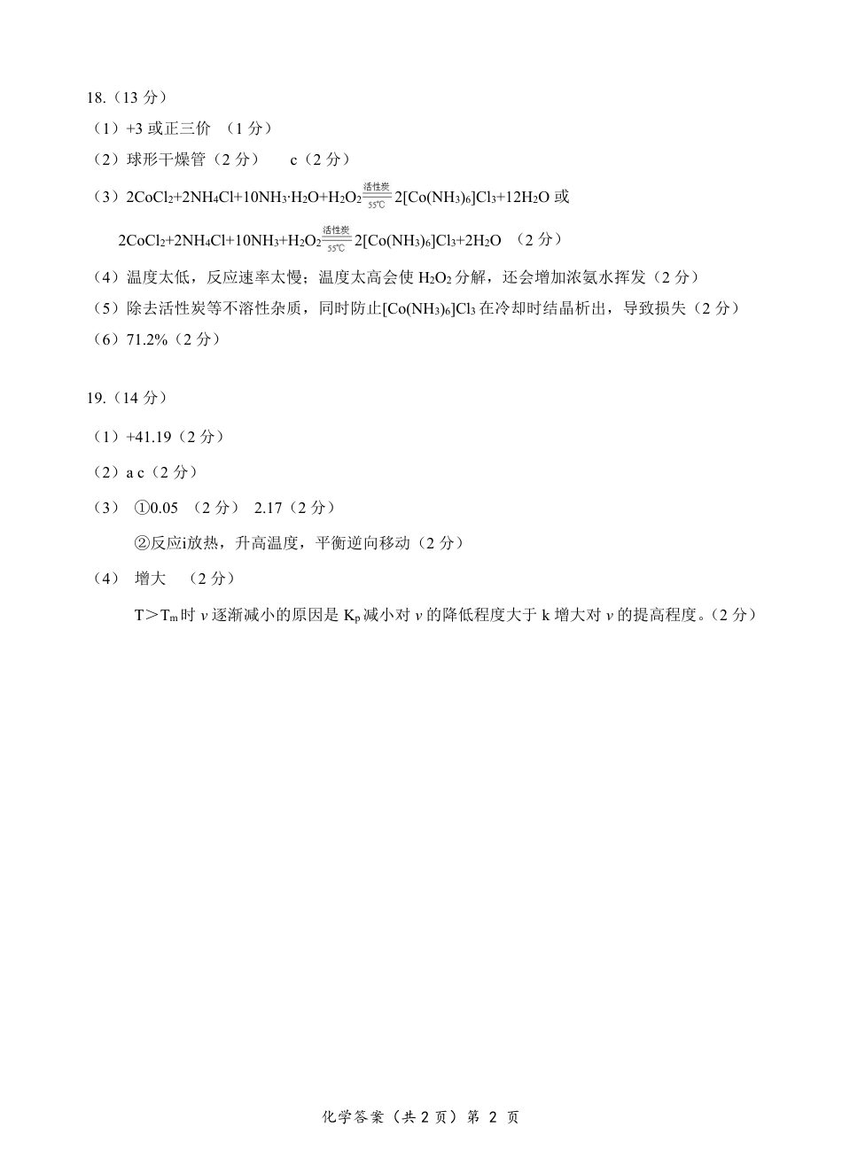 湖北省“新八校”协作体2025-2026学年度上学期高三10月月考化学答案.pdf_第2页