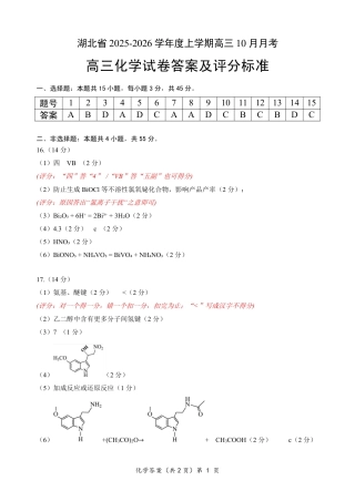 湖北省“新八校”协作体2025-2026学年度上学期高三10月月考化学答案.pdf