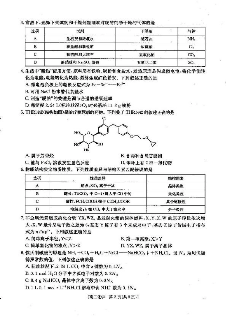 湖北省2024-2025学年高三上学期12月联考化学_化学.pdf_第2页