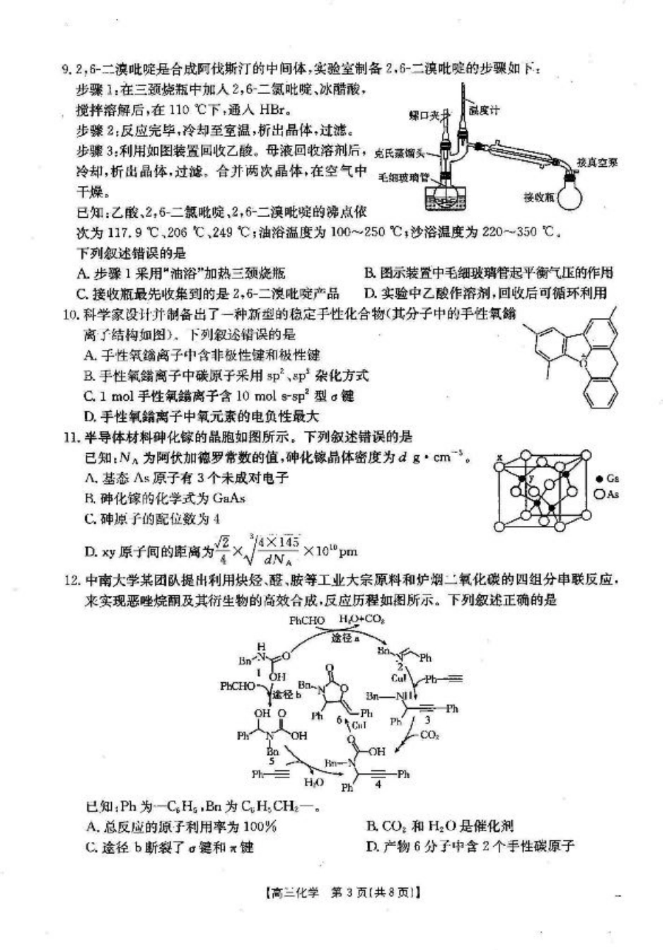 湖北省2024-2025学年高三上学期12月联考化学_化学.pdf_第3页