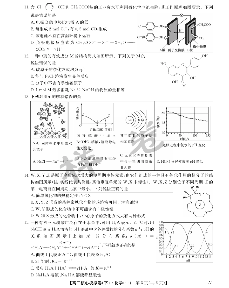 湖北省2025届九师联盟核心模拟卷（下）（样卷）化学.pdf_第3页