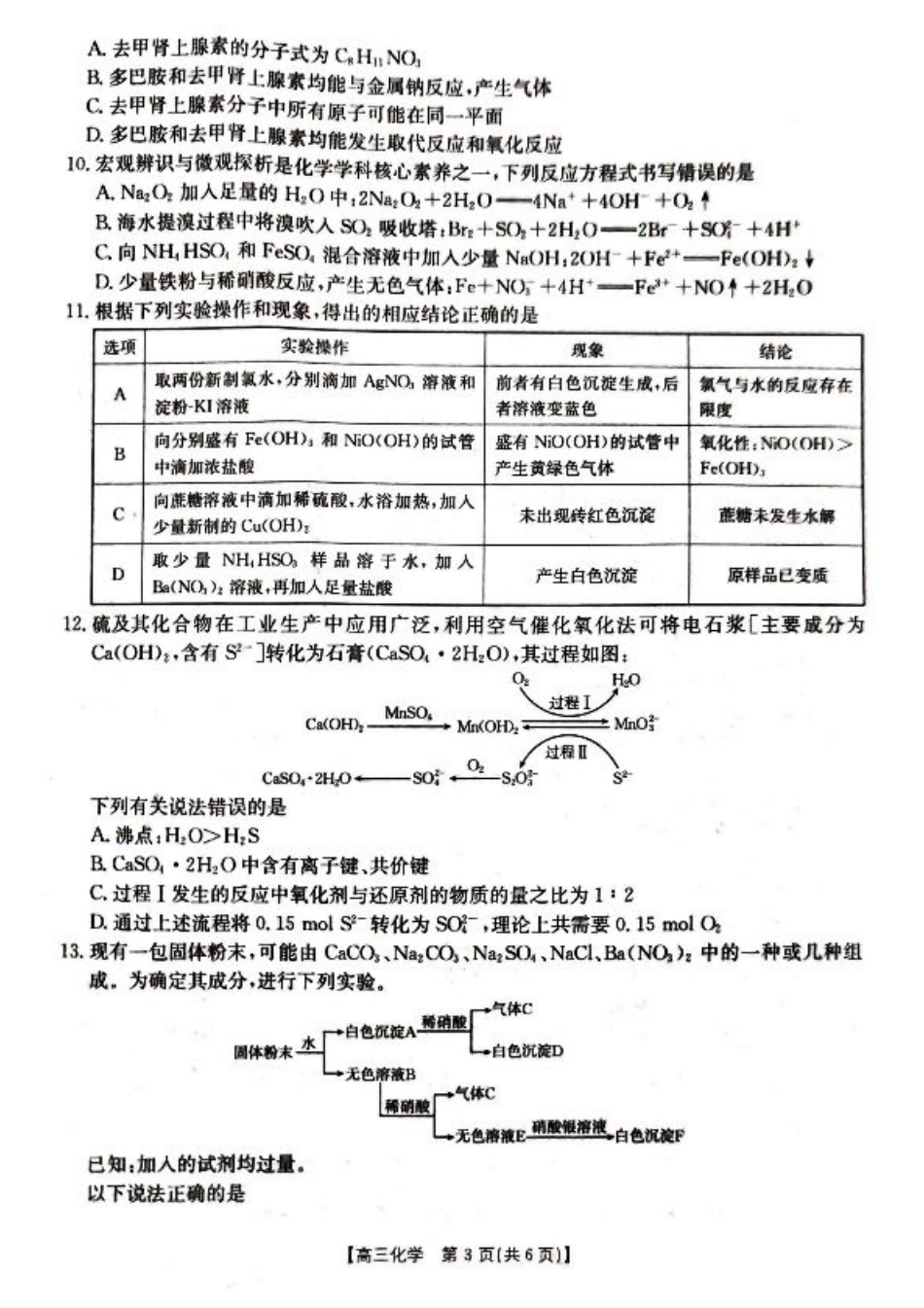湖北省百校大联考2024-2025学年高三上学期10月联考化学试题.pdf_第3页