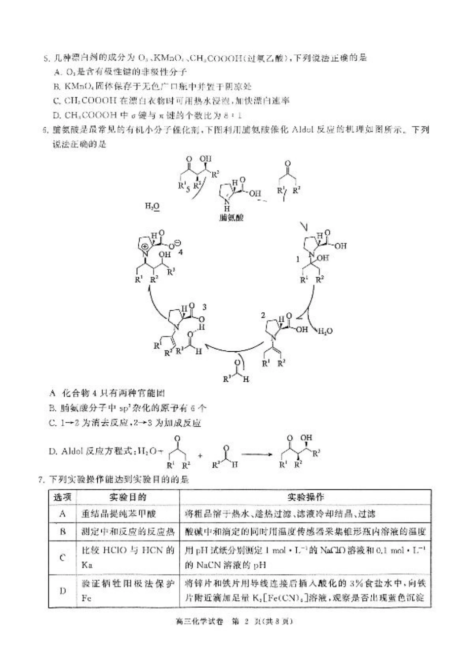 湖北省部分重点中学【化学试卷】.pdf_第2页