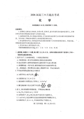 湖北省恩施州2026届高三第一次质量监测暨9月起点考试 化学试卷（含答案）.pdf