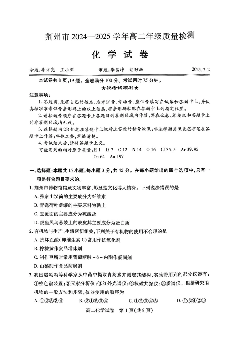 湖北省荆州市2024-2025学年高二下学期7月期末质量检测化学试题（含答案）.pdf_第1页