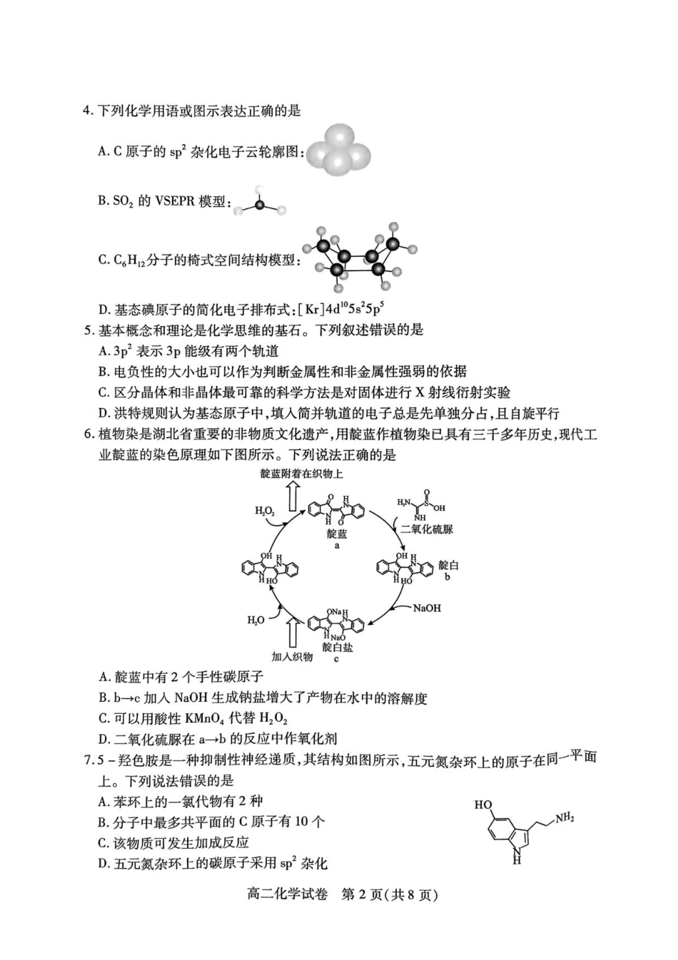 湖北省荆州市2024-2025学年高二下学期7月期末质量检测化学试题（含答案）.pdf_第2页