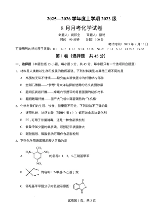 湖北省荆州市沙市中学2025-2026学年高三上学期8月月考化学试题.pdf