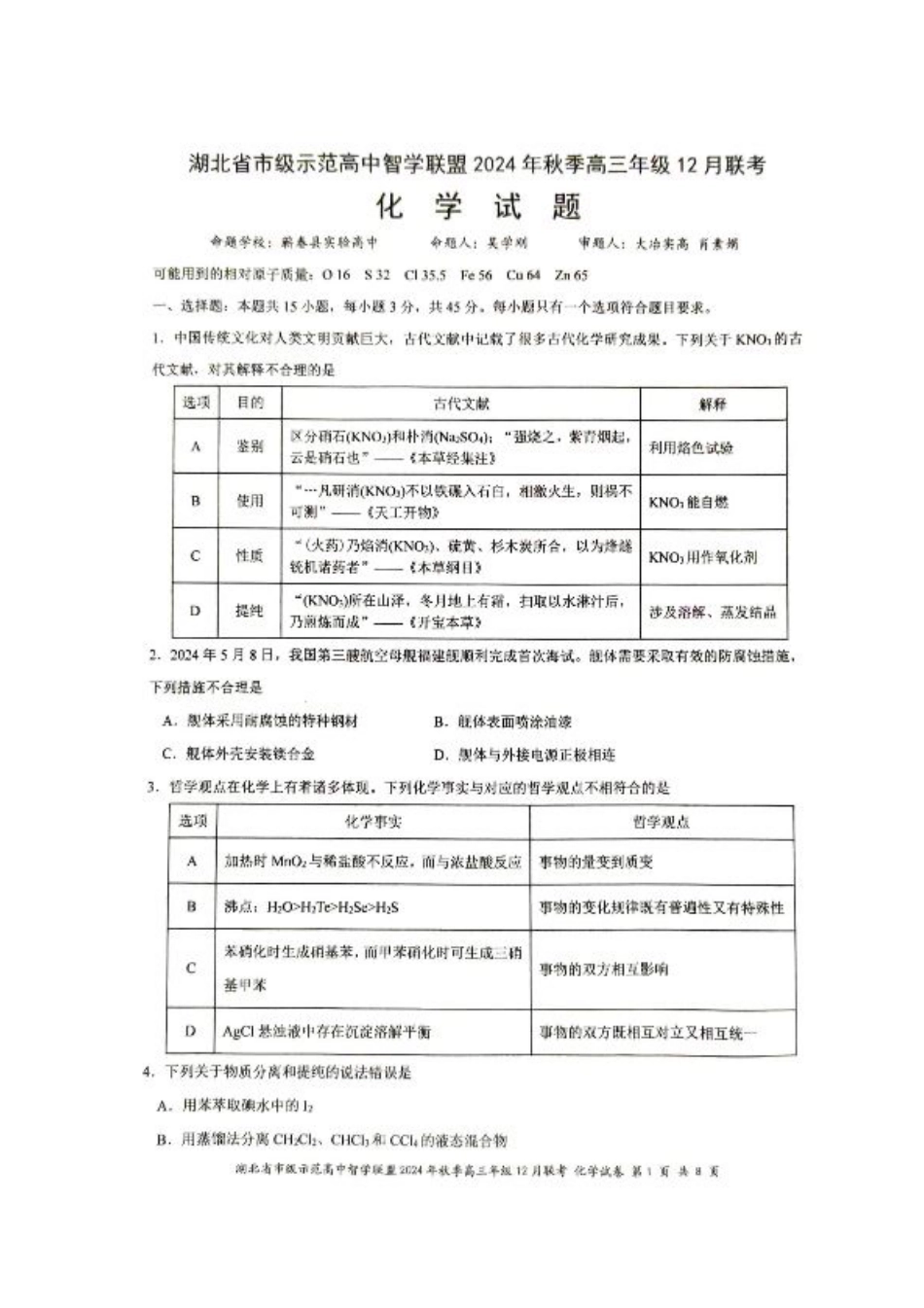 湖北省市级示范高中智学联盟2024-2025学年高三上学期12月月考 化学试题.pdf_第1页