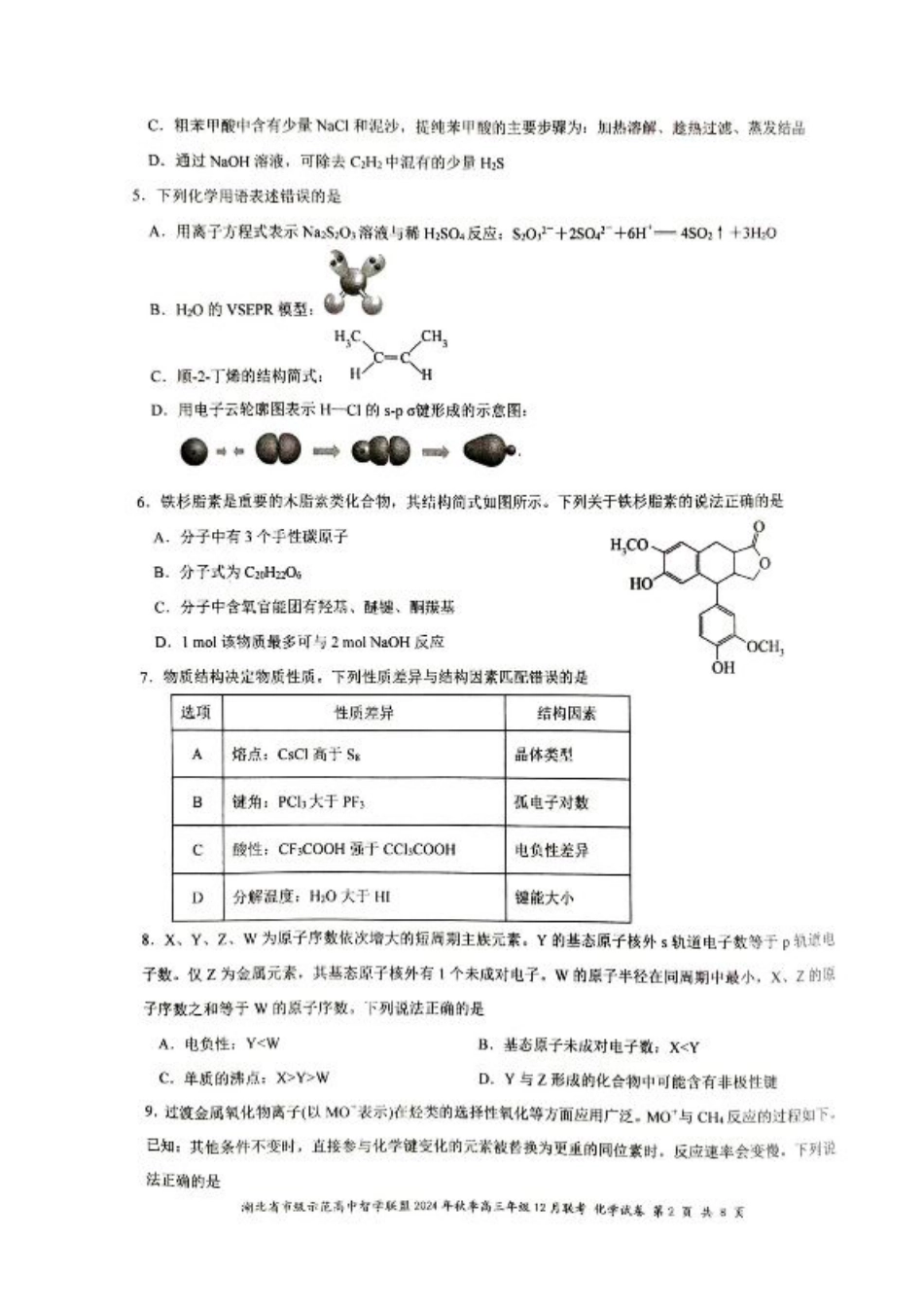 湖北省市级示范高中智学联盟2024-2025学年高三上学期12月月考 化学试题.pdf_第2页