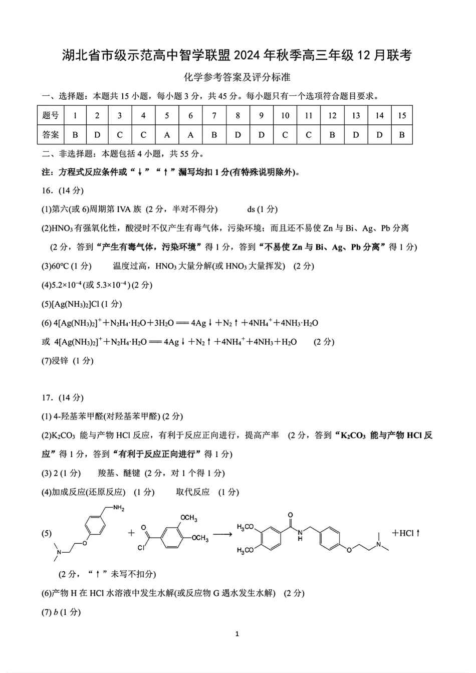 湖北省市级示范高中智学联盟2024-2025学年高三上学期12月月考化学_化学答案.pdf_第1页