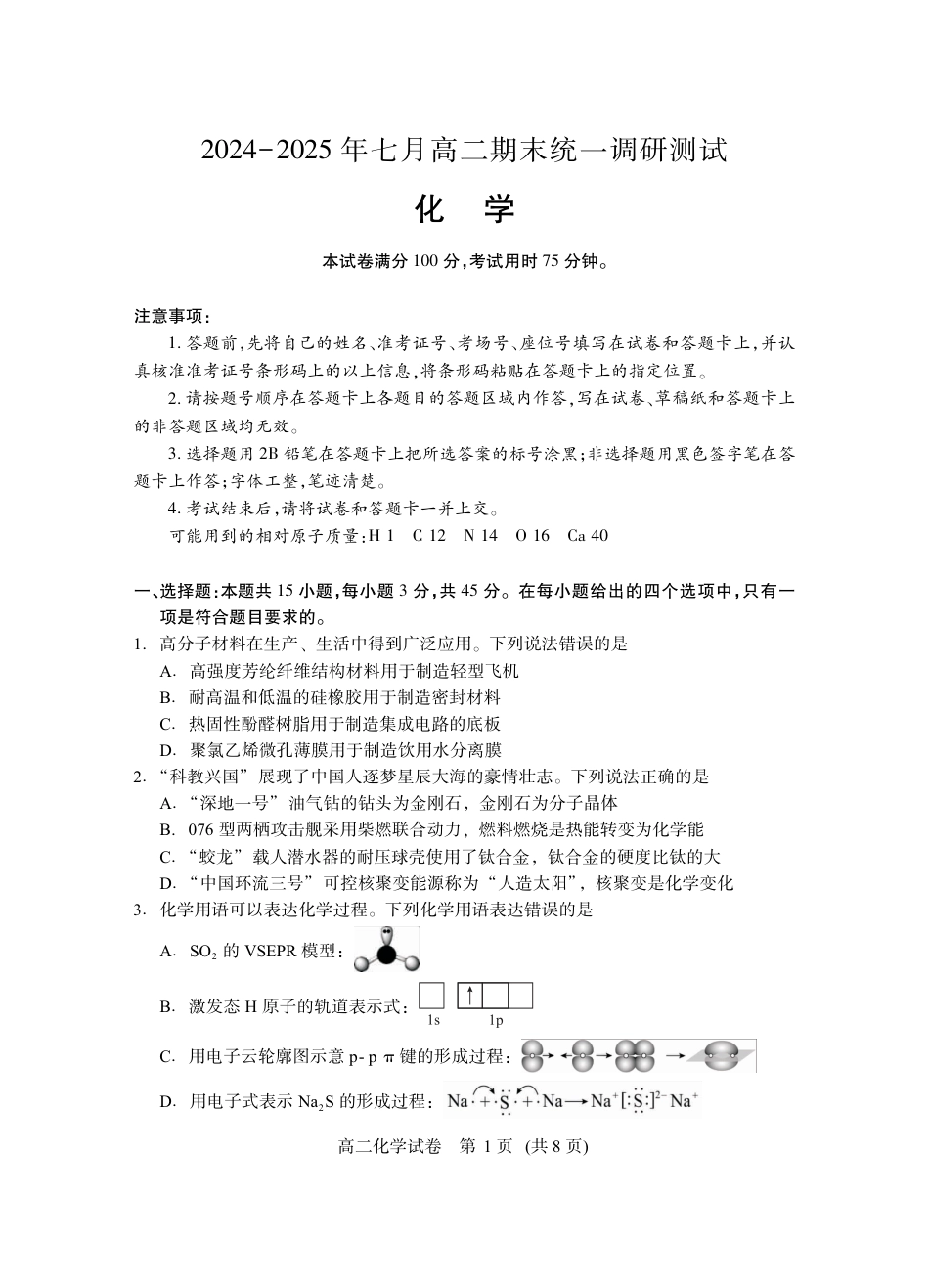 湖北省天门市2024-2025年7月高二期末统一调研测试（全科）_高二化学.pdf_第1页