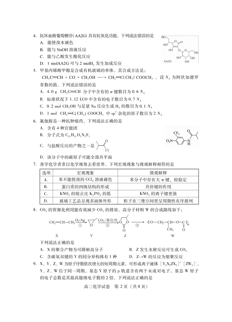 湖北省天门市2024-2025年7月高二期末统一调研测试（全科）_高二化学.pdf_第2页