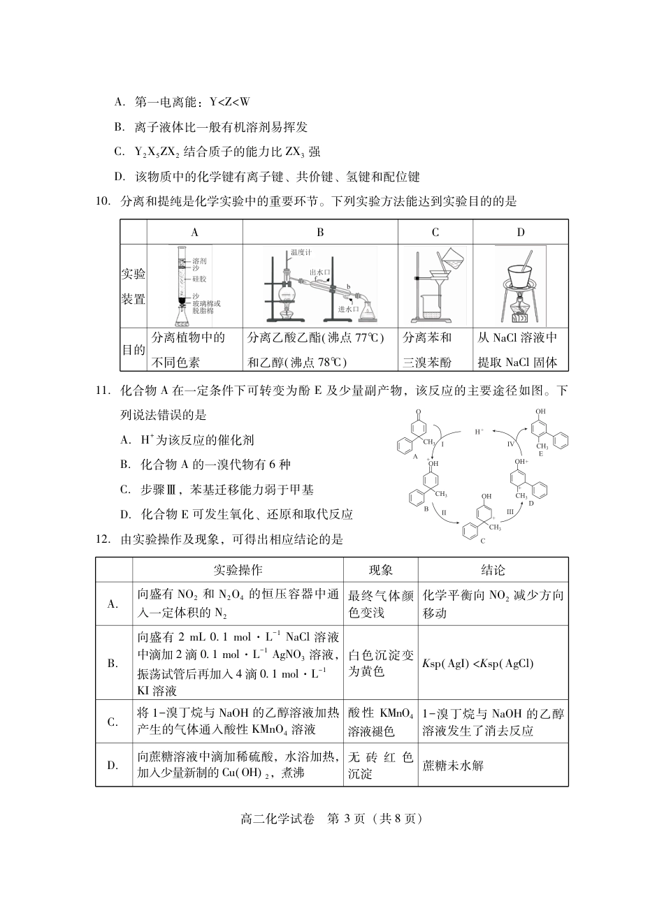 湖北省天门市2024-2025年7月高二期末统一调研测试（全科）_高二化学.pdf_第3页