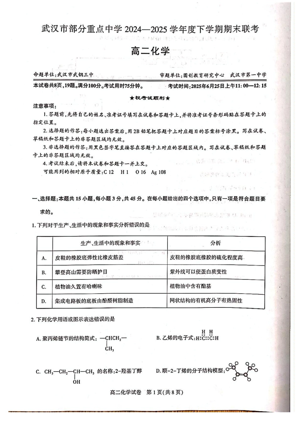 湖北省武汉市部分重点中学2024-2025学年高二下学期期末联考化学试卷（含答案）.pdf_第1页