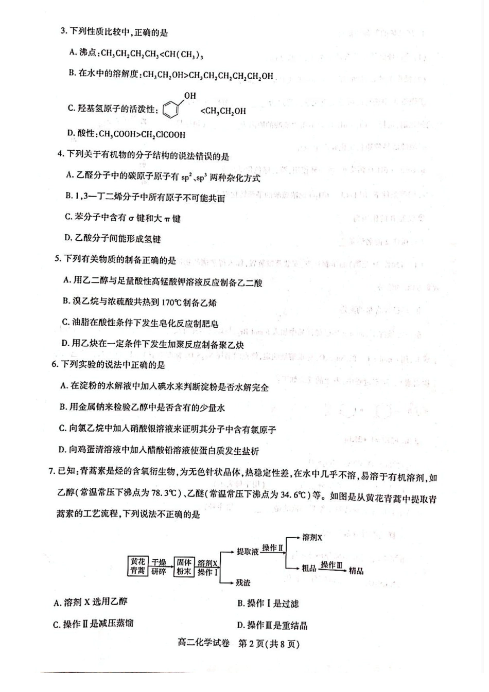 湖北省武汉市部分重点中学2024-2025学年高二下学期期末联考化学试卷（含答案）.pdf_第2页