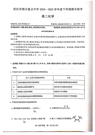 湖北省武汉市部分重点中学2024-2025学年高二下学期期末联考化学试卷（含答案）.pdf