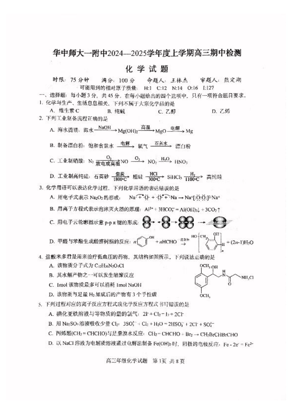 湖北省武汉市华中师范大学第一附属中学2024-2025学年高三上学期11月期中化学试卷 含答案.pdf_第1页
