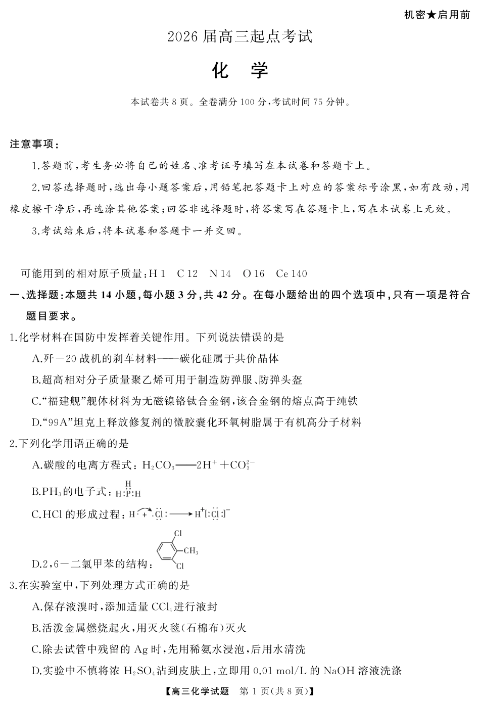 湖南省·天壹名校联盟2026届高三起点考试（全科）_化学（试题）转曲2.pdf_第1页