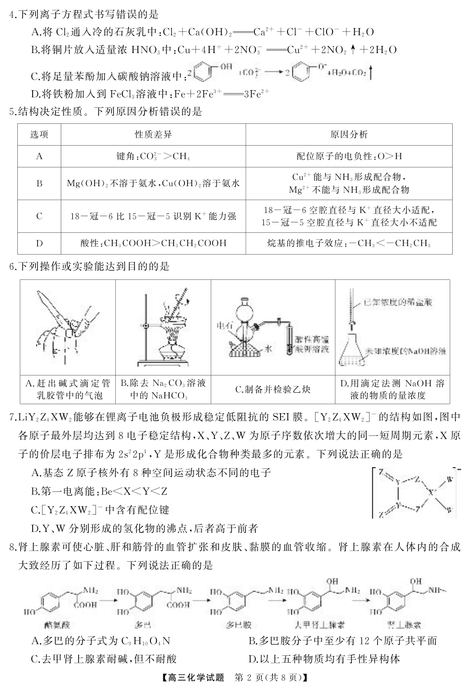湖南省·天壹名校联盟2026届高三起点考试（全科）_化学（试题）转曲2.pdf_第2页